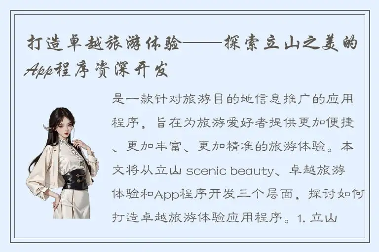 打造卓越旅游体验——探索立山之美的App程序资深开发