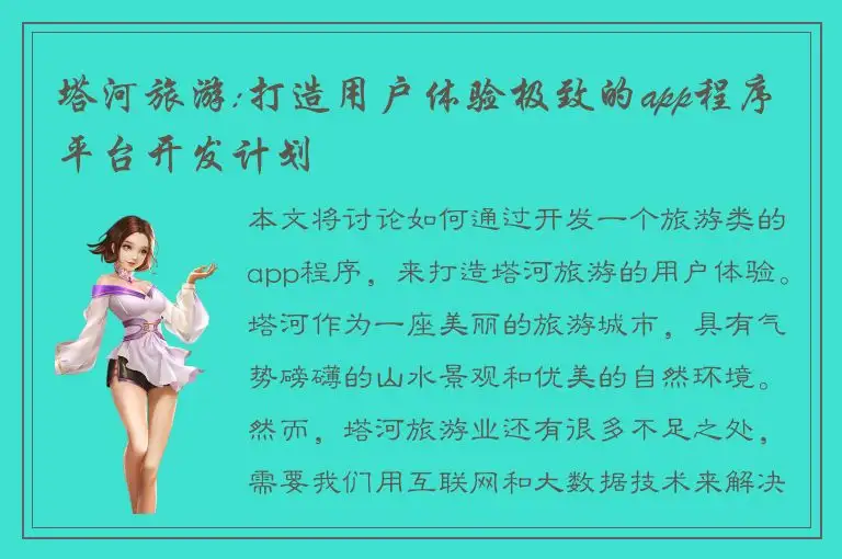 塔河旅游:打造用户体验极致的app程序平台开发计划