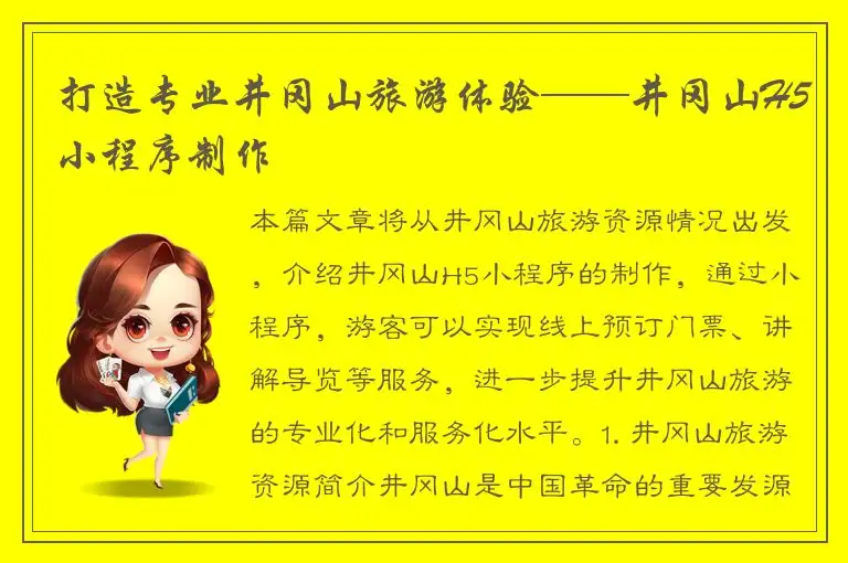打造专业井冈山旅游体验——井冈山H5小程序制作