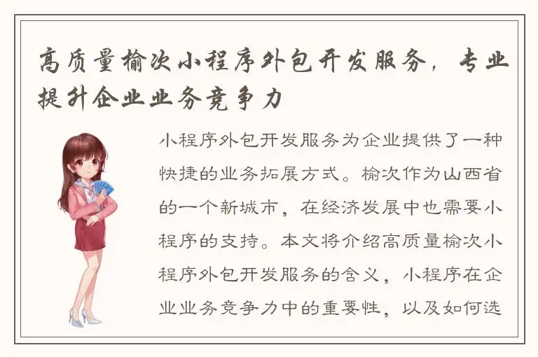 高质量榆次小程序外包开发服务，专业提升企业业务竞争力