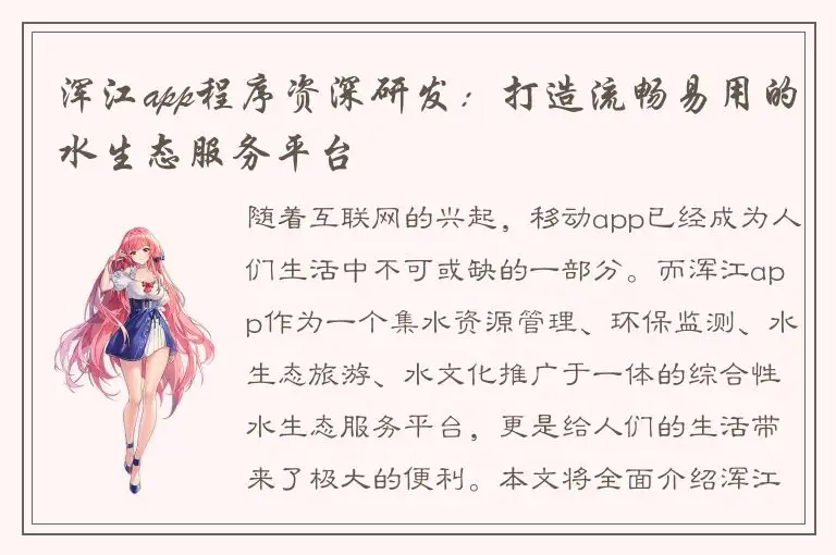 浑江app程序资深研发：打造流畅易用的水生态服务平台