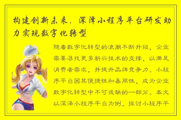 构建创新未来，深泽小程序平台研发助力实现数字化转型