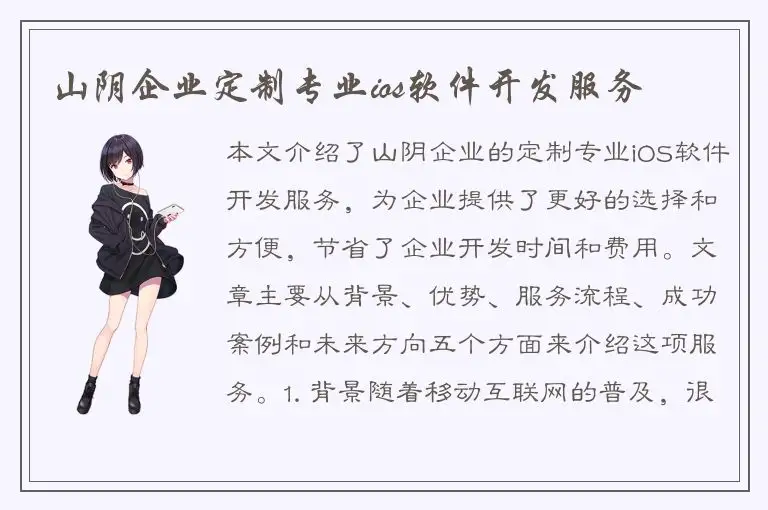 山阴企业定制专业ios软件开发服务