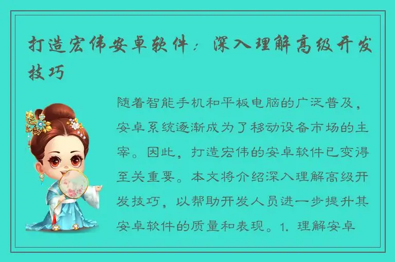打造宏伟安卓软件：深入理解高级开发技巧