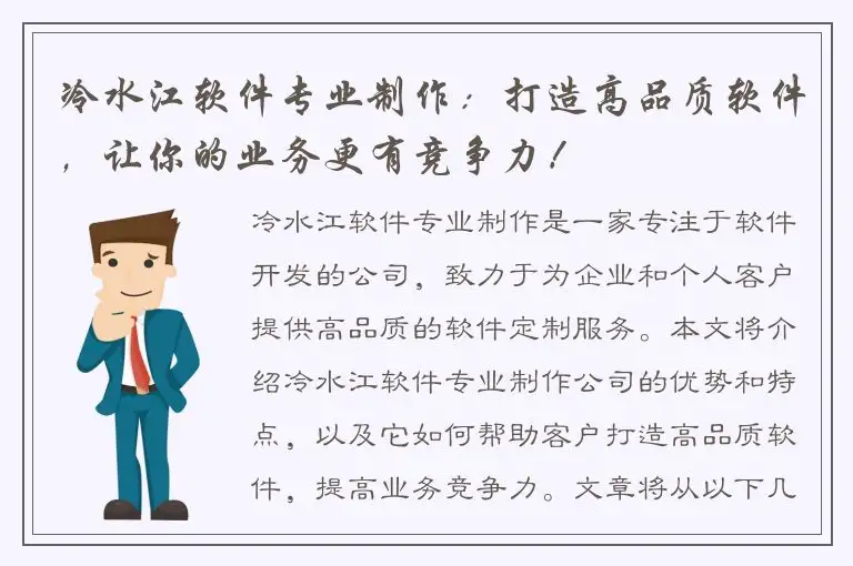 冷水江软件专业制作：打造高品质软件，让你的业务更有竞争力！