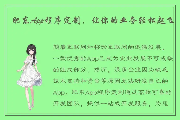 肥东App程序定制，让你的业务轻松起飞