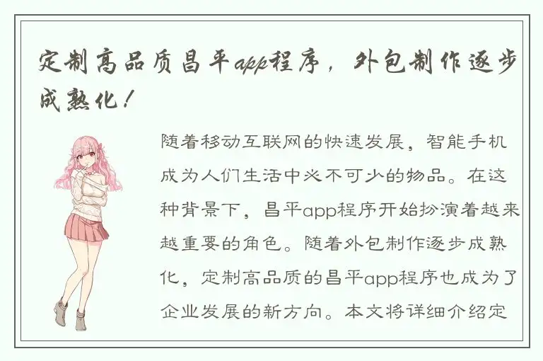 定制高品质昌平app程序，外包制作逐步成熟化！