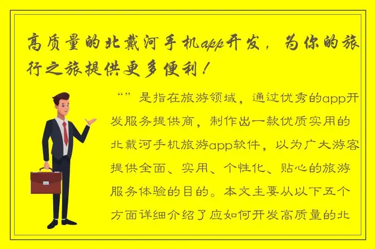 高质量的北戴河手机app开发，为你的旅行之旅提供更多便利！