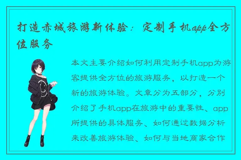 打造赤城旅游新体验：定制手机app全方位服务