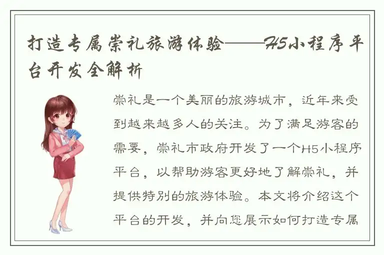 打造专属崇礼旅游体验——H5小程序平台开发全解析