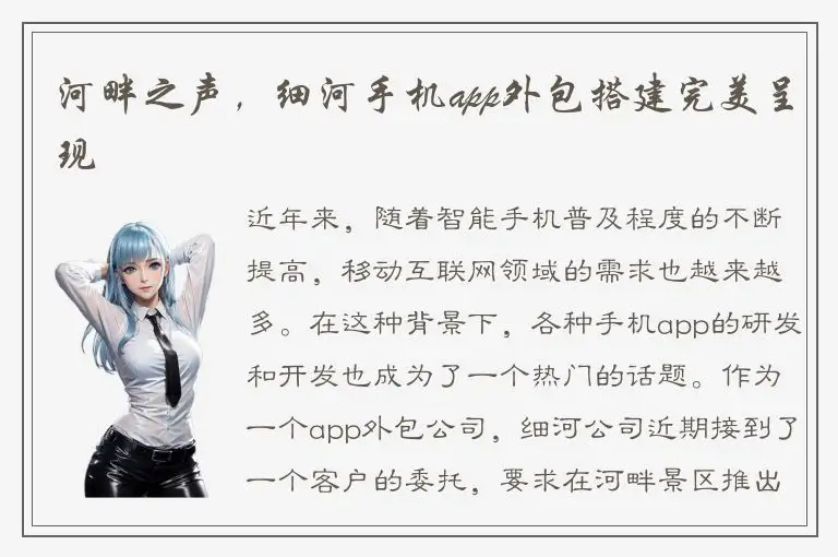 河畔之声，细河手机app外包搭建完美呈现