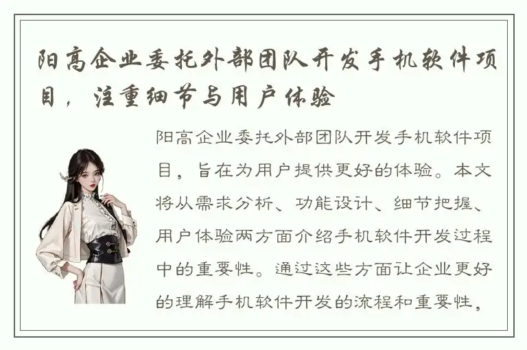 阳高企业委托外部团队开发手机软件项目，注重细节与用户体验