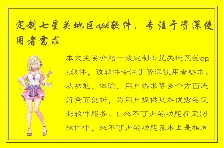 定制七星关地区apk软件，专注于资深使用者需求