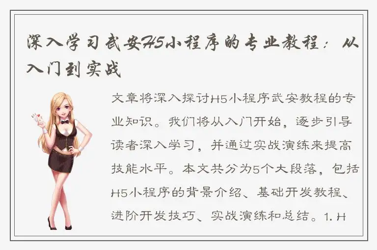 深入学习武安H5小程序的专业教程：从入门到实战