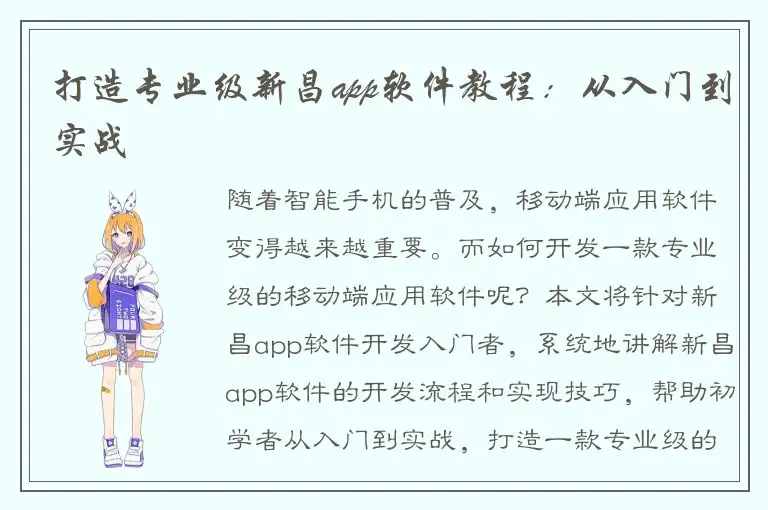 打造专业级新昌app软件教程：从入门到实战