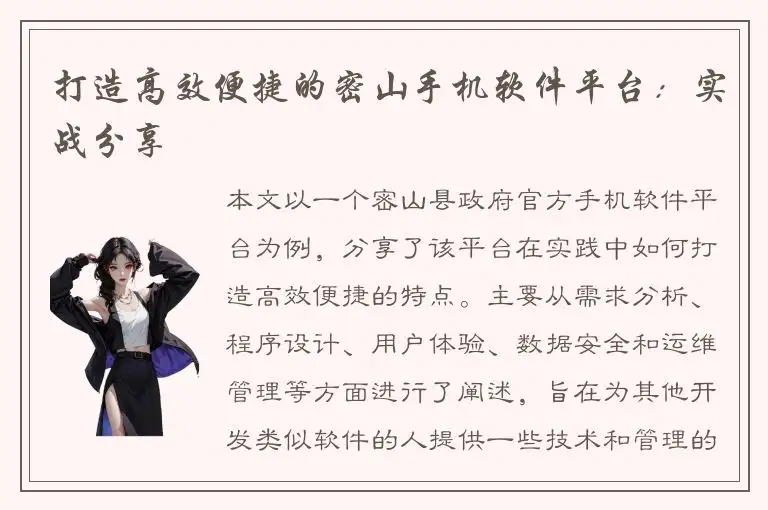 打造高效便捷的密山手机软件平台：实战分享