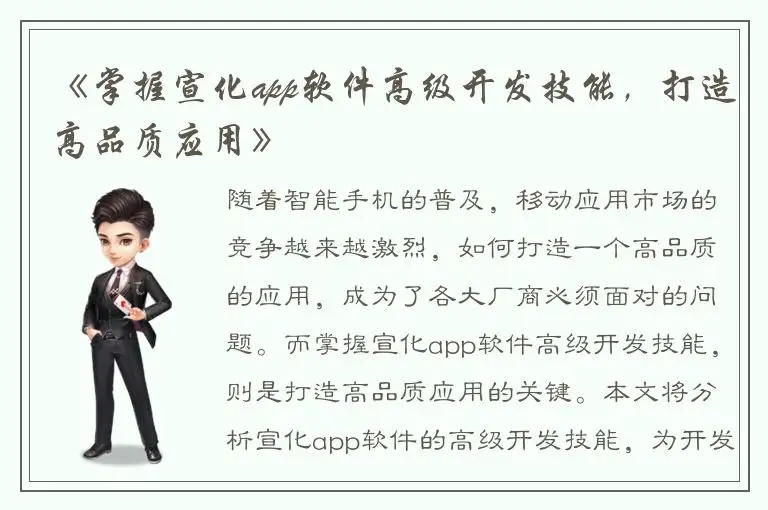 《掌握宣化app软件高级开发技能，打造高品质应用》