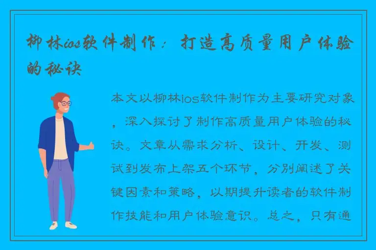 柳林ios软件制作：打造高质量用户体验的秘诀