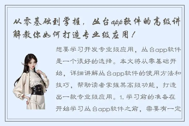 从零基础到掌握，丛台app软件的高级讲解教你如何打造专业级应用！