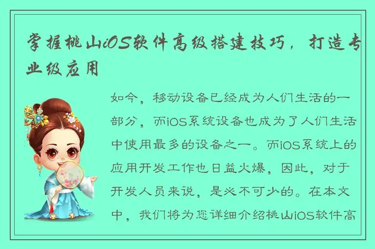 掌握桃山iOS软件高级搭建技巧，打造专业级应用