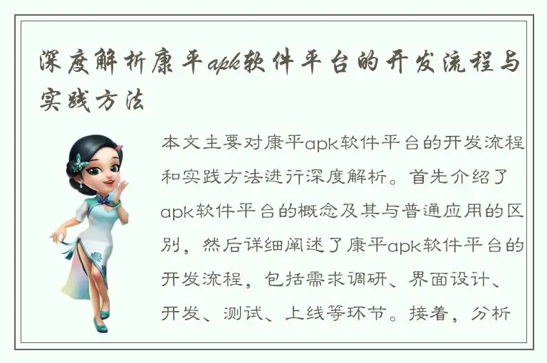 深度解析康平apk软件平台的开发流程与实践方法
