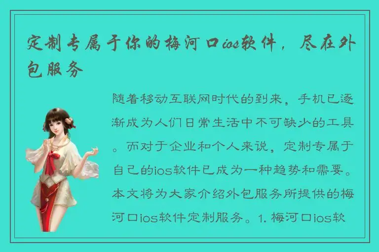 定制专属于你的梅河口ios软件，尽在外包服务
