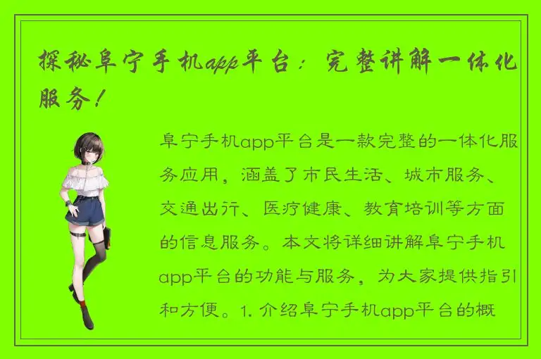 探秘阜宁手机app平台：完整讲解一体化服务！