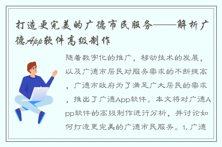 打造更完美的广德市民服务——解析广德App软件高级制作