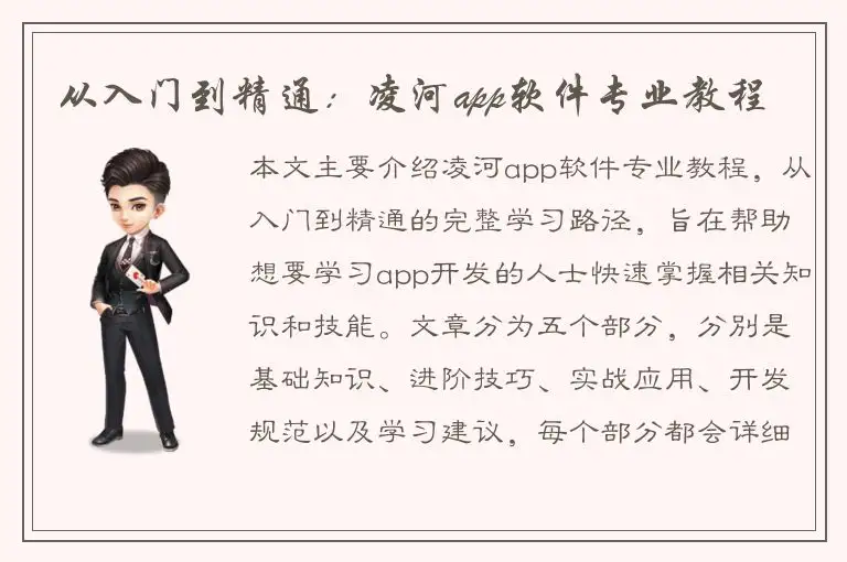 从入门到精通：凌河app软件专业教程