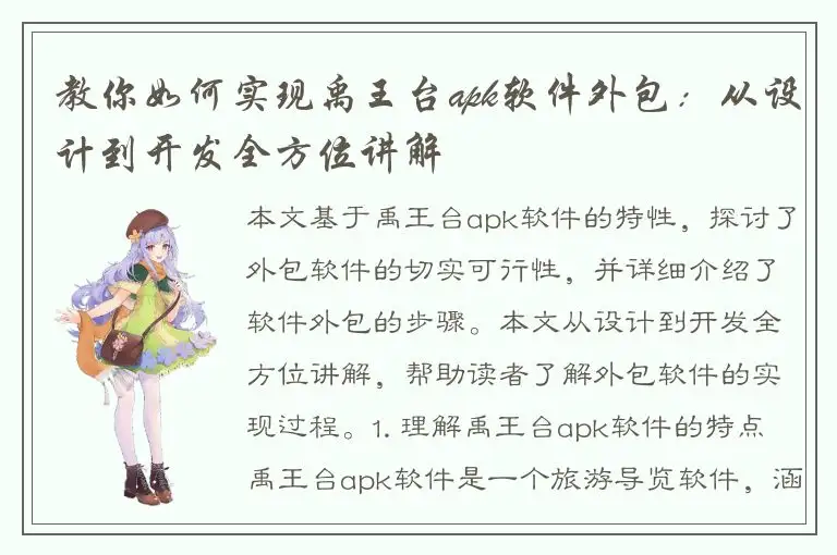 教你如何实现禹王台apk软件外包：从设计到开发全方位讲解