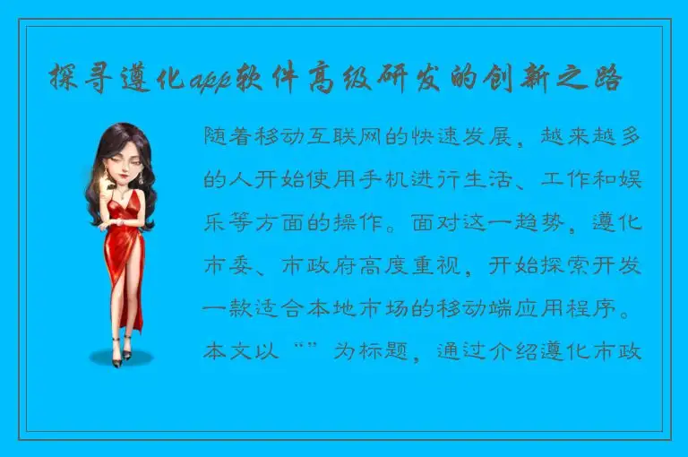 探寻遵化app软件高级研发的创新之路