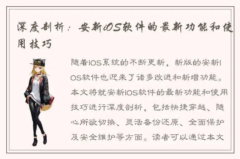 深度剖析：安新iOS软件的最新功能和使用技巧
