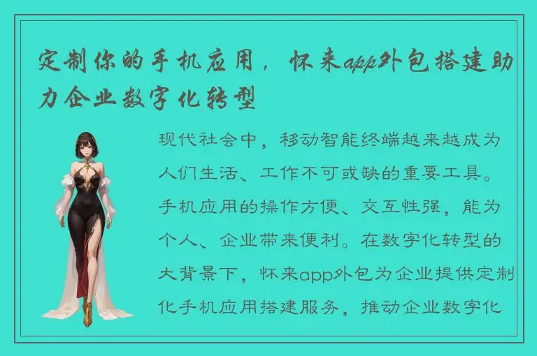 定制你的手机应用，怀来app外包搭建助力企业数字化转型