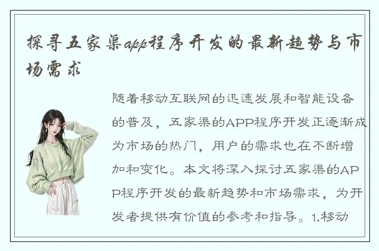 探寻五家渠app程序开发的最新趋势与市场需求