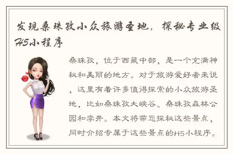 发现桑珠孜小众旅游圣地，探秘专业级H5小程序