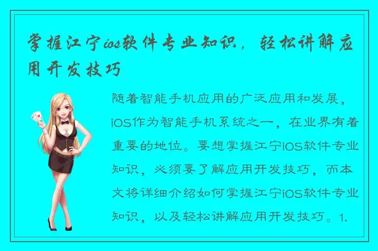 掌握江宁ios软件专业知识，轻松讲解应用开发技巧