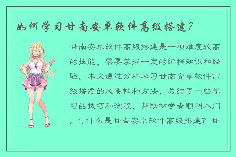 如何学习甘南安卓软件高级搭建？
