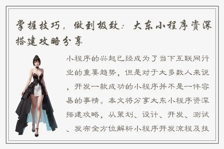 掌握技巧，做到极致：大东小程序资深搭建攻略分享