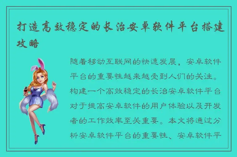 打造高效稳定的长治安卓软件平台搭建攻略