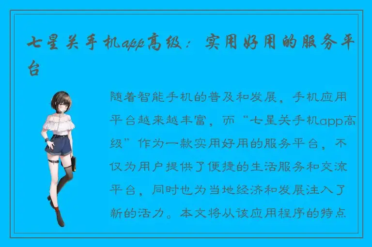 七星关手机app高级：实用好用的服务平台