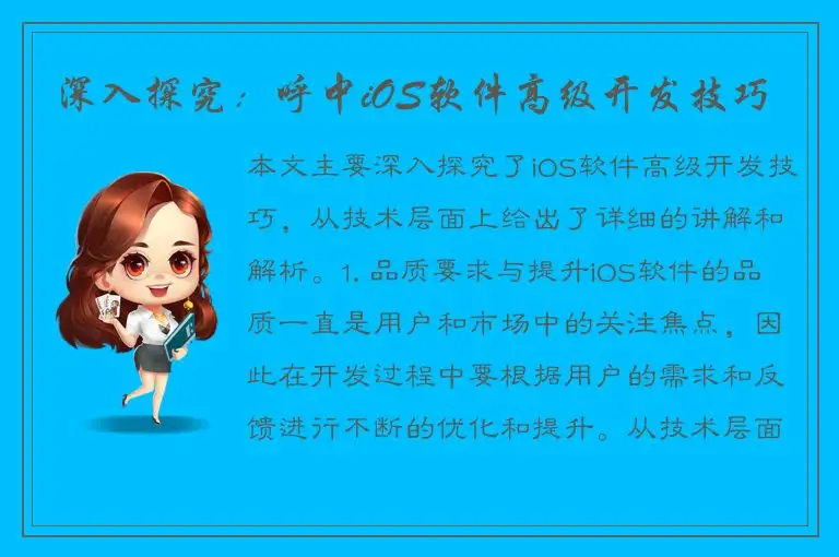 深入探究：呼中iOS软件高级开发技巧