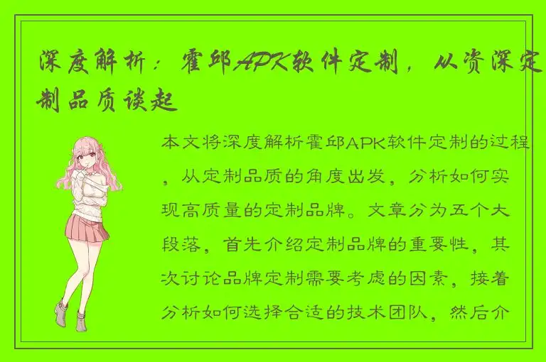 深度解析：霍邱APK软件定制，从资深定制品质谈起