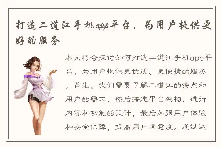 打造二道江手机app平台，为用户提供更好的服务