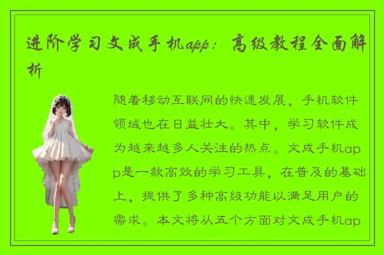 进阶学习文成手机app：高级教程全面解析