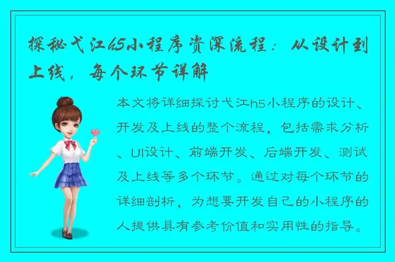 探秘弋江h5小程序资深流程：从设计到上线，每个环节详解