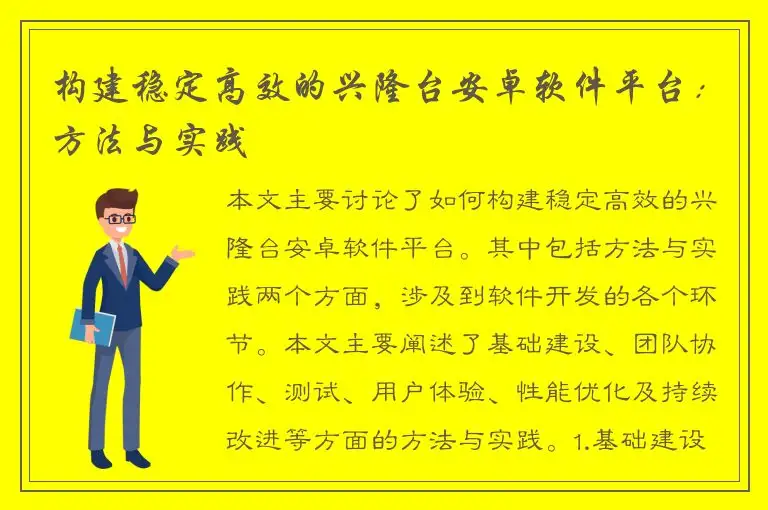 构建稳定高效的兴隆台安卓软件平台：方法与实践