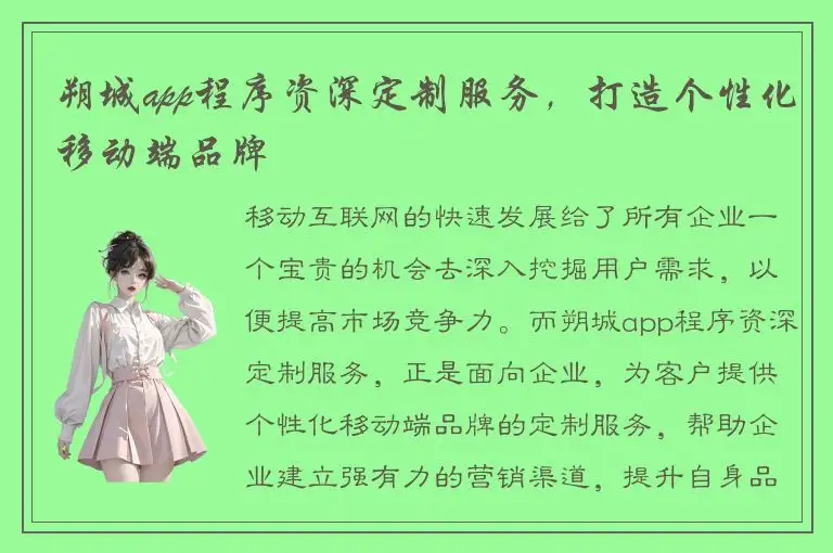 朔城app程序资深定制服务，打造个性化移动端品牌