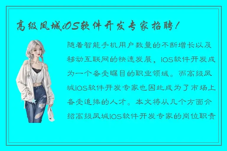 高级凤城iOS软件开发专家招聘！