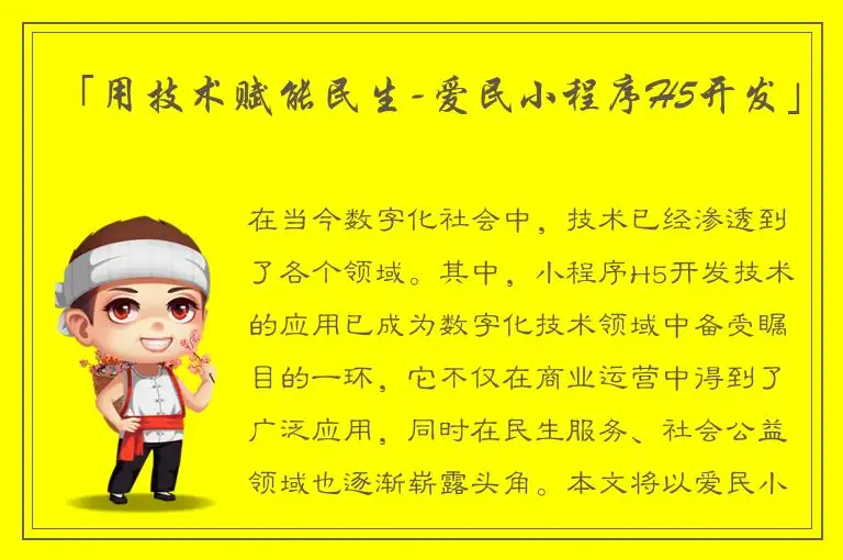 「用技术赋能民生-爱民小程序H5开发」
