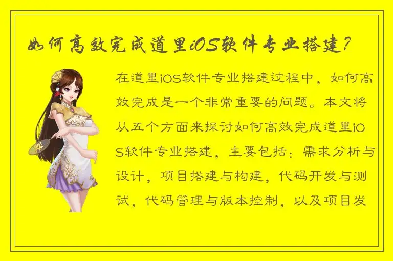 如何高效完成道里iOS软件专业搭建？